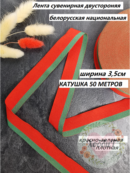 Лента прикладная Белорусская 35мм. (красный/зеленый), Р.91544/35, БОБИНА 50 МЕТРОВ